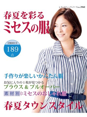 cover image of 春夏を彩るミセスの服
